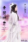 素顏掠君心