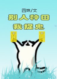 別人種田我捉鬼 [參賽作品]
