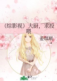 （綜影視）大廚，求投餵